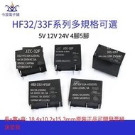【華鐸科技】宏發繼電器JZC HF32F 33F-G-005 012 024-HS ZS3 5V 12V 24V4/5腳