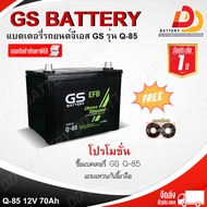 GS Q85 ISS (12V 70Ah) แบตเตอรี่กึ่งแห้งพร้อมใช้งาน สำหรับรถเก๋ง ระบบ START STOP จัดส่งฟรีทั่วประเทศ 