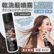 日本 Interroll 乾洗髮控油噴霧 瀏海控油神器 150ml【34636】