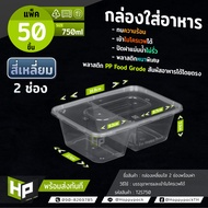 T2S-750 แพ็ค 50ชุด กล่องพลาสติกสองช่องสำหรับใส่อาหาร 750ml  กล่องข้าวอาหารตามสั่ง 2 ช่อง สองช่องกล่อ