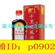 【回春堂】 居家必備 馬來西亞原裝正品 五星牌 千里追風油 含蘇丹木 珍藏版 60毫升  yuoer
