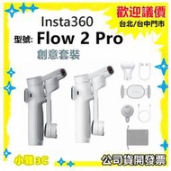（公司貨開發票）Insta360 Flow 2 Pro 創作者套裝 手機穩定器 小雅3c 台中