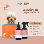 Chapet Starter Set (ชุดอาบน้ำครบจบ)