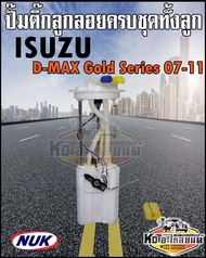 ปั๊มติ๊ก พร้อมลูกลอย ครบชุด ISUZU D-MAX Gold Series 2007-2011 ปั๊มติ๊ก ดีแม็ก โกลซีรีย์ ทั้งลูก ยี่ห้อ NUK KEP3204A