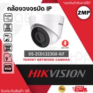 HIKVISION กล้องวงจรปิด IP Camera ทรงโดม รุ่น DS-2CD1323G0-IU บิ้วอินไมค์ บันทึกภาพและเสียง (ความละเอ