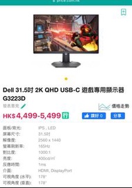 性價比之選！全新Dell G3223D 水貨 31.5” 2k 1440p 165Hz