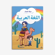 Buku Latihan Prasekolah Aktiviti Lembaran Kerja - Bahasa Arab