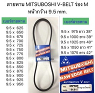 สายพาน MITSUBOSHI V-BELT ร่อง M หน้ากว้าง 9.5 mm. - เป็นสายพานแบบ MPMF เป็นสายพานแบบ ผ้าใบ 4 ชั้น