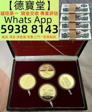 全港各區高價收購 舊錢幣 紙幣，中國紀念金幣，1979年建國30週年紀念金幣，熊貓金幣，中國生肖金幣，中國人民銀行2000年壹佰圓千禧龍紀念鈔，1999年中國人民銀行建國50週年紀念鈔 舊版人民幣，第