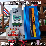 ชุดนอนนาพร้อมใช้ ชุดคอนโทรล 24V 6000W ชาร์จเจอร์ MPPT 60A อินเวอร์เตอร์ 12V to 220V พร้อมชุดกันฟ้าแล