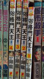 少年漫畫 98格鬥天王(拳皇98)1-4完 翔龍 青文