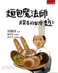 麵包魔法師：吳寶春的台灣麥方
