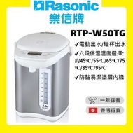 RTP-W50TG 電動或碰杯出水6段保溫電熱水瓶 (5.0公升) [香港行貨 | 1年保養]