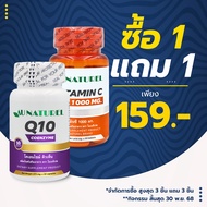 [แถม วิตามินซี1000] Q10 คิวเท็น AU NATUREL แถม วิตามินซี 1000 มก. โอเนทิเรล โคเอนไซม์ คิวเทน Coenzym