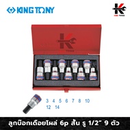 KING TONY ลูกบ๊อกเดือยโผล่ 6p สั้น รู 1/2” 9 ตัว (3-14 mm) ลูกบล็อค 1/2 ลูกบ๊อกเดือยโผล่ ลูกบ็อคบ็อค
