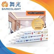 (A Light)附發票 舞光 LED T5 1呎/2呎/4呎 壁切三色支架燈/層板燈/串接燈 全電壓 保固二年