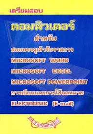 เตรียมสอบคอมพิวเตอร์ Microsoft word excel