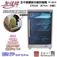 【家電王朝】友情牌90公升全不鏽鋼烘碗機PF-6674台灣製