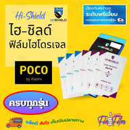HiShield ฟิล์มไฮโดรเจล Poco M6 Pro 5G/ M6 Pro 4G/ M6/ M5s/ M5/ M4 Pro 5G/ M4 Pro/ M4 5G/ M3 Pro/ M3