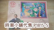 **代售郵票收藏**2025 逸仙郵局 國父逝世百年紀念預銷小全張封 實寄封 (中文封)P1815-5