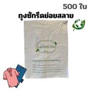 (500ใบ) ถุงซักรีดย่อยสลาย LAUNDRY BAG (สีเขียว) โรงแรม รีสอร์ท 18x24นิ้ว