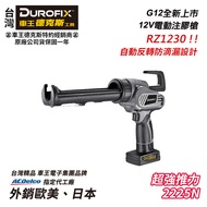 【台北益昌】車王 德克斯 Durofix G12 12V 矽利康槍 電動注膠槍 RZ1230