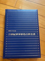 國際中文版 21世紀世界彩色百科全書