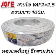 สายไฟVAF2×2.5ยาว100ม. AVE STT AEL ABLE ขดละ ส่งด่วน