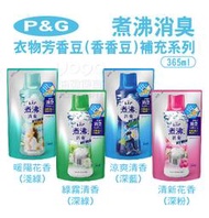 『油夠便宜』日本 P&amp;G 煮沸消臭 衣物芳香豆(香香豆)系列 補充包 365ml