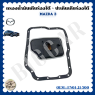 กรองน้ำมันเกียร์ออโต้ + ปะเก็นเกียร์ออโต้ กรองเกียร์ MAZDA 3 BK 2.0 05'-10' รหัส FN01-21-500
