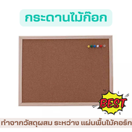 กระดานไม้ก๊อก กระดานสำหรับ DIY ติดรูป ปักกระดาษโน๊ต 40x60 cm บอร์ดปักหมุด กระดานติดรูป บอร์ดไม้ก๊อก 