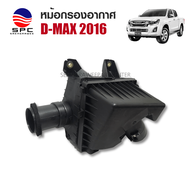 หม้อกรองอากาศ ISUZU D-MAX ปี 2016