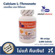 แคลเซี่ยม Calcium L-Threonate แคลเซี่ยม กระดูก 1000 มิลลิกรัม 60 แคปซูล ตรา บลูเบิร์ด