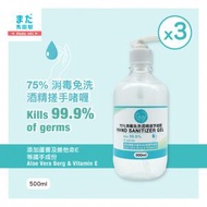 森田 - 75%消毒免洗酒精搓手啫喱 500ml x 3