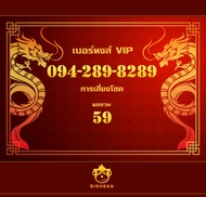 เบอร์มงคล หมายเลข 094-289-8289: เบอร์หงส์ เบอร์สวย เบอร์มังกร เบอร์ VIP Sim Card