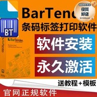 BarTender軟體安裝激活二維條碼列印10.1/2016/2021/2022無水印