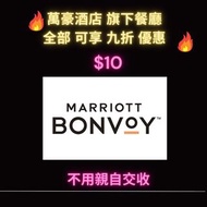 萬豪旗下所有餐廳9折優惠 (包括自助餐)