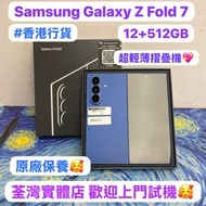 (❤️‍🔥香港行貨❤️‍🔥三星最新超輕薄摺疊機😍）Samsung Galaxy Z Fold 7/💙藍色💙/大容量12+512GB👍🏻/三鏡頭/摺機/Fold7 /摺機/ ZFold7/ iPhone