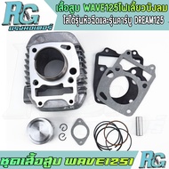 RG ชุดเสื้อสูบ WAVE125r/s/x/i dream125 รุ่นหัวฉีด KPH ครบชุด เวฟ125 ลูกสูบSTD 54 56 57 59 แถมกาว เกร