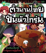 Monkey ฺBooks ตำนานไทยขนหัวโกร๋น No.50 ชุดอัจฉริยะเรียกพี่ (มังกี้บุ๊กส์)