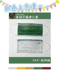 ［康緹尼 Continuita］MIT台灣製雙鋼印成人平面醫療口罩A64森林綠50入/盒裝醫用口罩