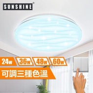 陽光 - (CLN-T-24W) LED 24W 開關轉色吸頂燈 天花燈 海浪閃星款(3種色溫)