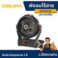 พัดลมไร้สาย 9 นิ้ว มีไอน้ำ OCF763-M1 + ก้อนแบต 20v 4.0Ah V.24 -ว.วินิจการช่าง