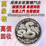 香港2001蛇年92.5%精裝紀念銀章28.1克 金幣 銀幣 十二生肖金幣、楓葉金幣等等以及各種外國金幣，龍洋·船洋·站洋· 鷹洋 ·雙毫 ·四川銀幣 ·四川盧比· 貴州銀幣 ·黎元洪開國紀念幣·袁大