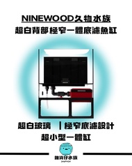 NINEWOOD久物水族 超白背部極窄一體底濾魚缸