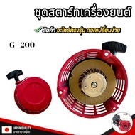 ชุดสตาร์ทเครื่องยนต์ GX390GX270และGX200 / อะไหล่ GX270GX390GX200 / ชุดสตาร์ทGX270GX390GX200 สินค้าพร