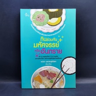 Eat Together Miracles Or Dangers-Panida Kulprasanudilk