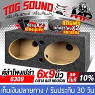 TOG SOUND ตู้ลำโพงเปล่า 6x9 นิ้ว แถมแท็บลำโพงฟรี มีท่อลมในตัว MP-6309 ตู้ลำโพง 6x9นิ้ว ใช้ได้กับดอกล