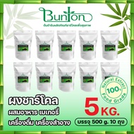 ผงชาร์โคล หรือผงถ่านไม้ไผ่ บันตัน บรรจุ 500 g. 10 ถุง ราคาส่ง ใช้ผสมในอาหาร เครื่องดื่มชา กาแฟ และ เ