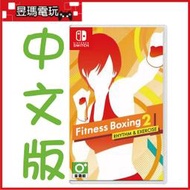 【現貨免運費】NS Switch 健身拳擊2 中文版 減重拳擊 Fitness Boxing ㊣昱瑪電玩㊣